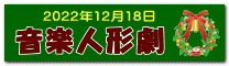 音楽人形劇
