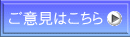 ご意見はこちら 