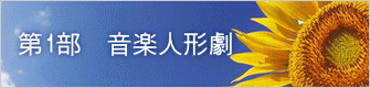 第1部 音楽人形劇