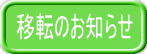 移転のお知らせ