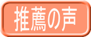推薦の声