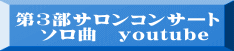 第3部サロンコンサート ソロ曲 youtube