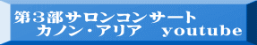 第3部サロンコンサート カノン・アリア youtube