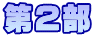 第２部