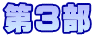 第３部