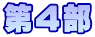 第４部
