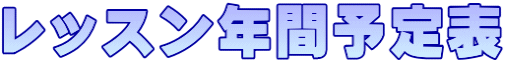 レッスン年間予定表