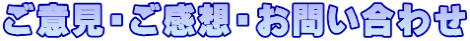 ご意見・ご感想・お問い合わせ