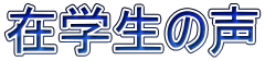 在学生の声