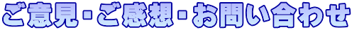ご意見・ご感想・お問い合わせ