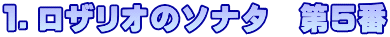 １．ロザリオのソナタ　第５番