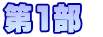 第1部 