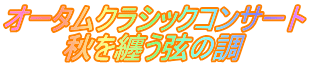 オータムクラシックコンサート 秋を纏う弦の調