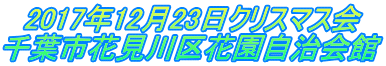 2017年12月23日クリスマス会 千葉市花見川区花園自治会館