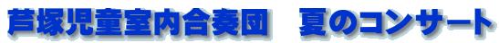 芦塚児童室内合奏団　夏のコンサート