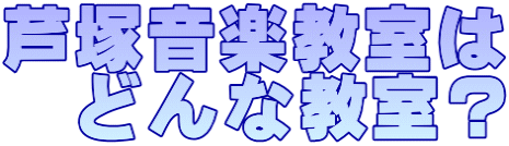 芦塚音楽教室は どんな教室?