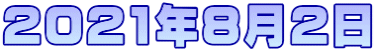 2021年8月2日