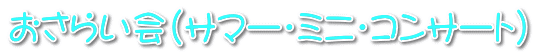 おさらい会(サマー・ミニ・コンサート)