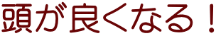 頭が良くなる!